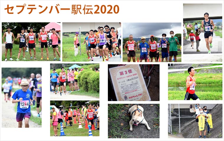 セプ駅伝2020